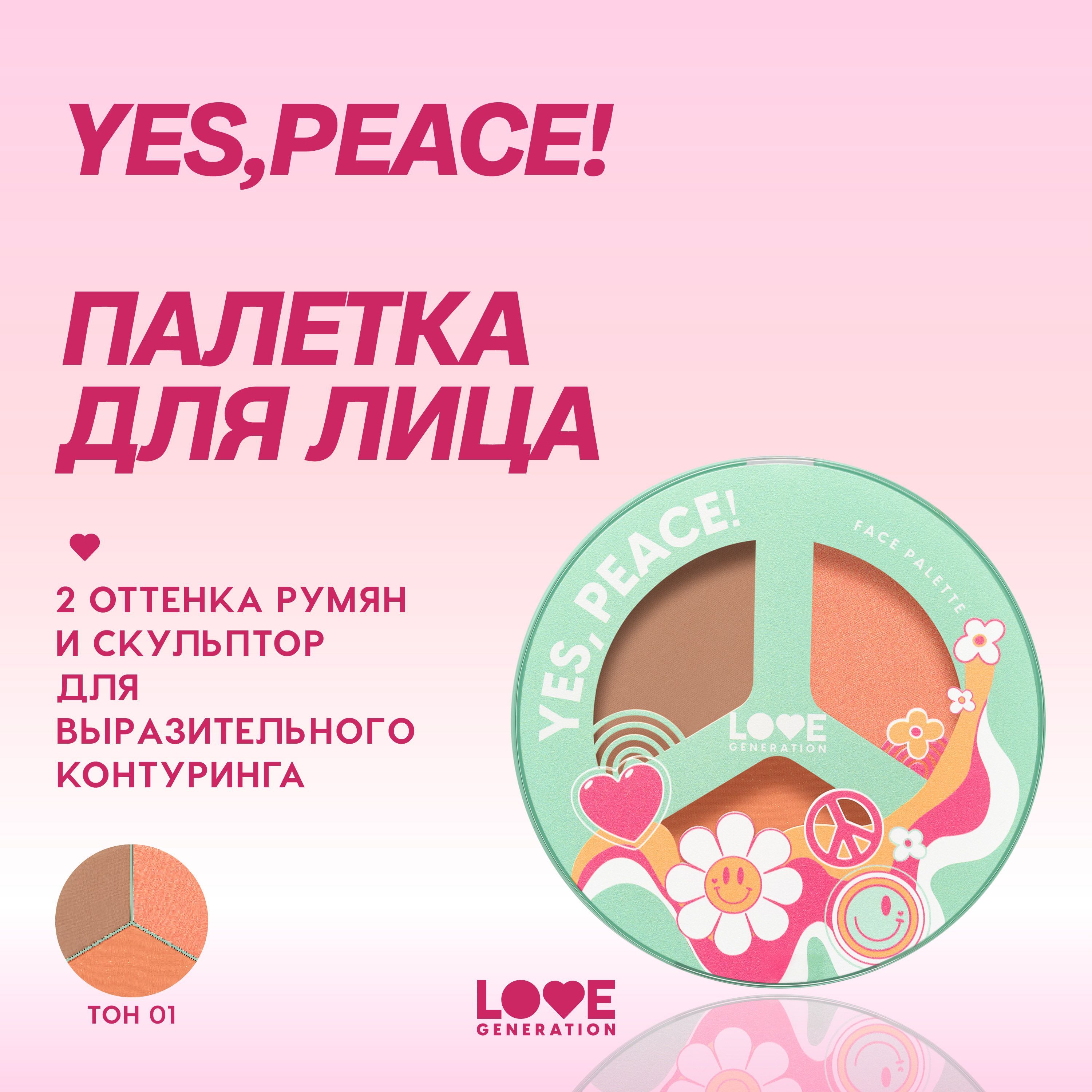 ПалеткадлялицаLoveGenerationYes,Peace!шелковистаятекстура,тон01,9,6г