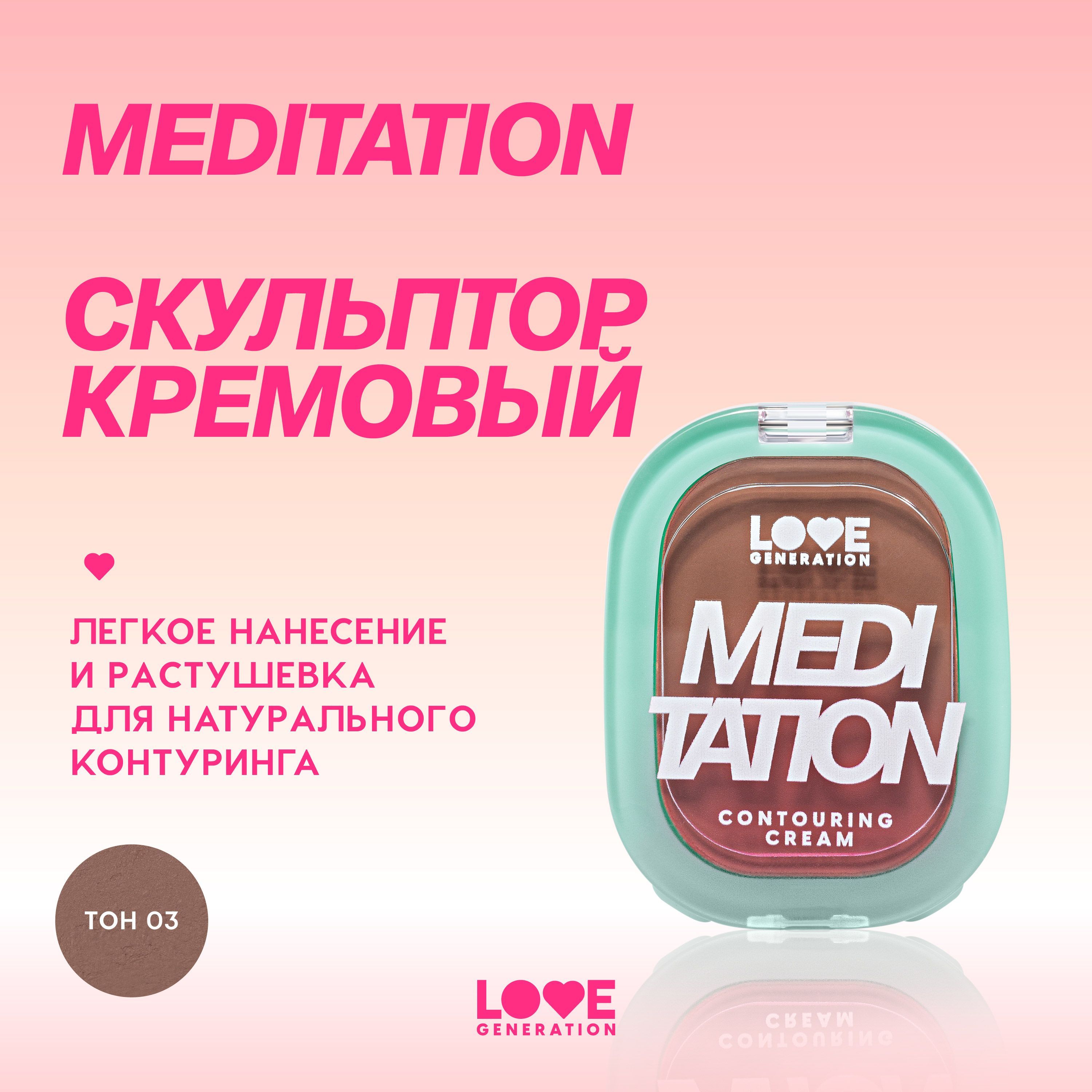 Скульптор Love Generation Meditation для лица, кремовая текстура, тон 03, коричневый, 5 г