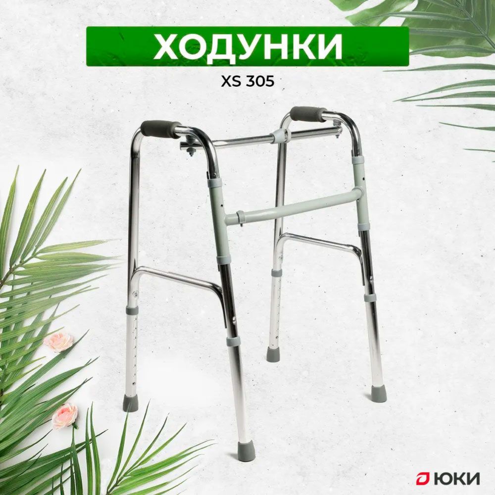 Ходунки ЮКИ XS 305 складные медицинские для ходьбы взрослых, больных, пожилых, инвалидов, универсальные с регулировкой высоты (ходули инвалидные после операции)