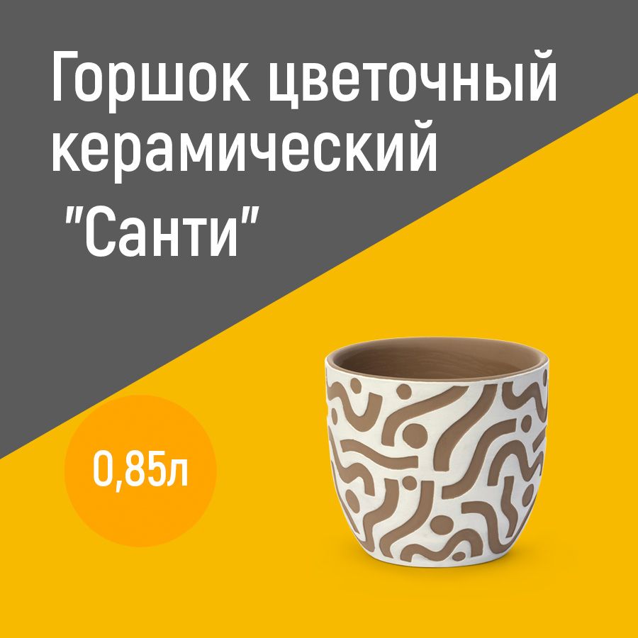 Горшок для цветов "Санти" 0.85л , керамические горшки