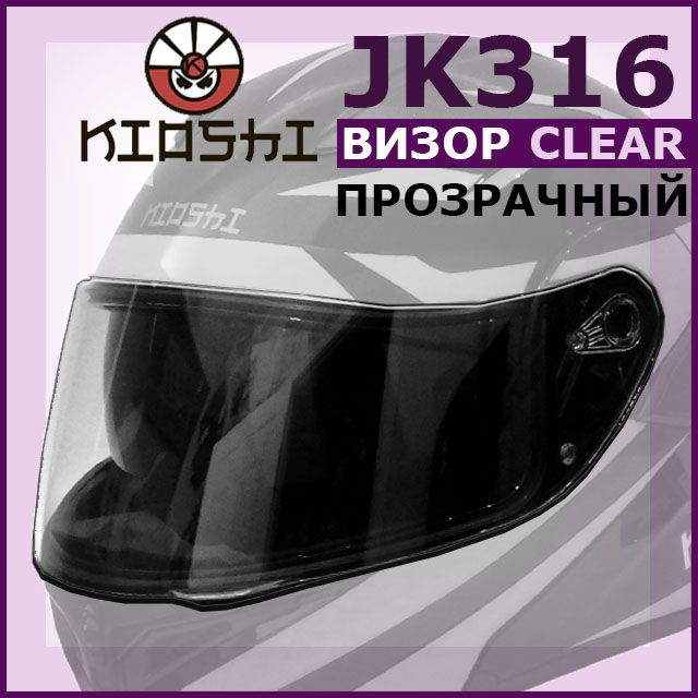 Визор (стекло) на шлем модуляр JK316M(902) KIOSHI прозрачный