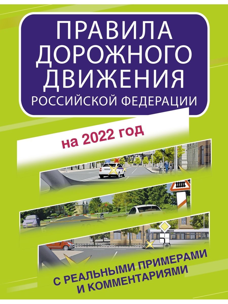 Правила дорожного 2018. Российские правила дорожного движения. Книга ПДД 2022. Правила дорожного движения 2022.