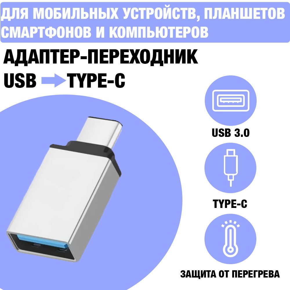 Адаптер OTG / Адаптер-переходник с USB 3.0 (мама/вход) на Type-C (штекер папа/выход) для мобильных устройств, планшетов, смартфонов и компьютеров