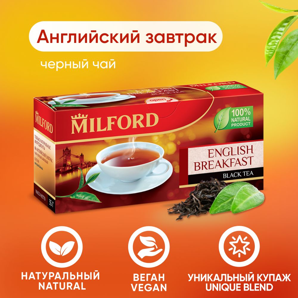 ЧайчёрныйMilfordEnglishBreakfastвпакетикахМилфордАнглийскийзавтрак