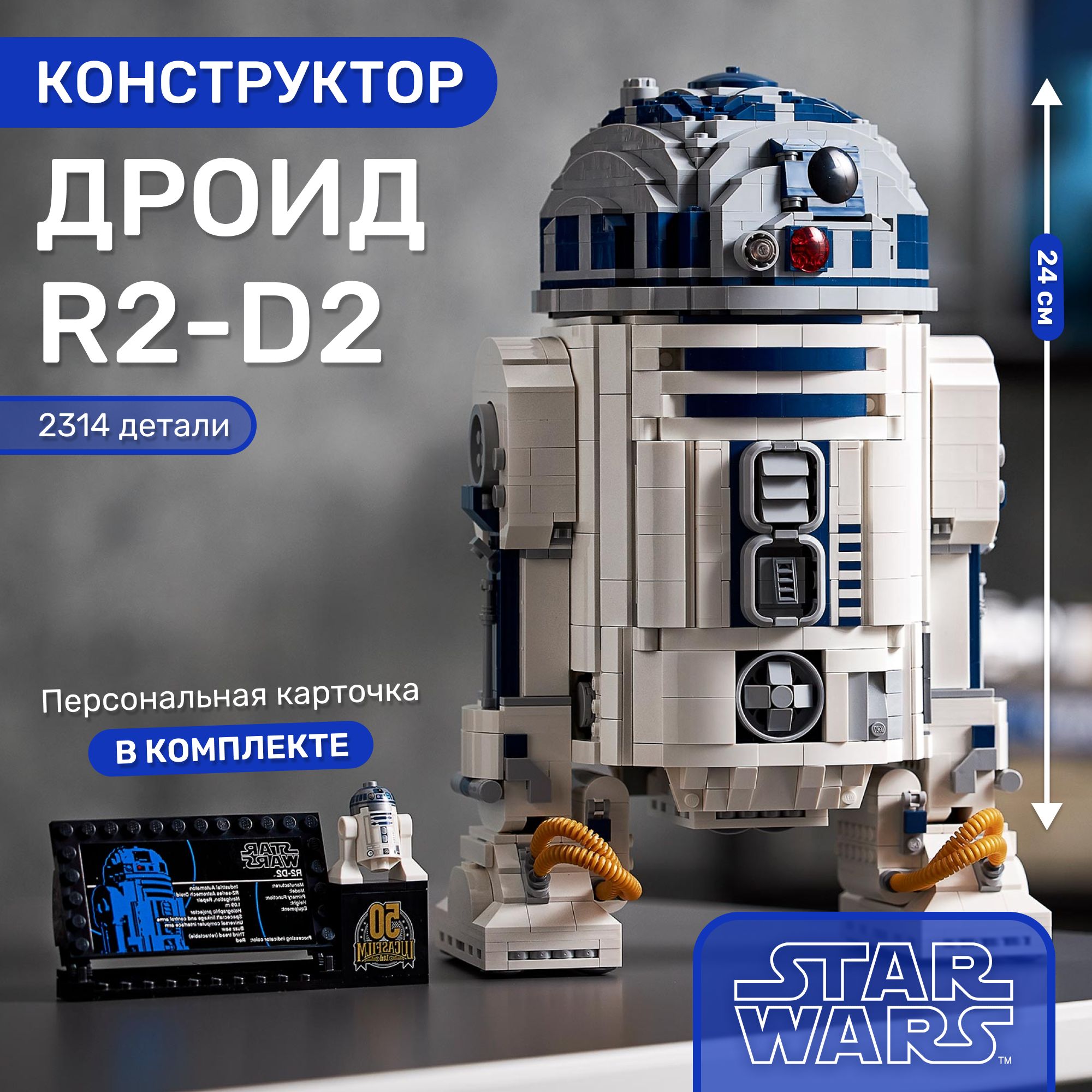 КонструкторЗвёздныеВойны,дроидR2-D2Астродроид2314деталей/StarWarsигрушкасподвижнымиэлементами/ПластиковыйконструкторроботР2Д2дляподростковивзрослых