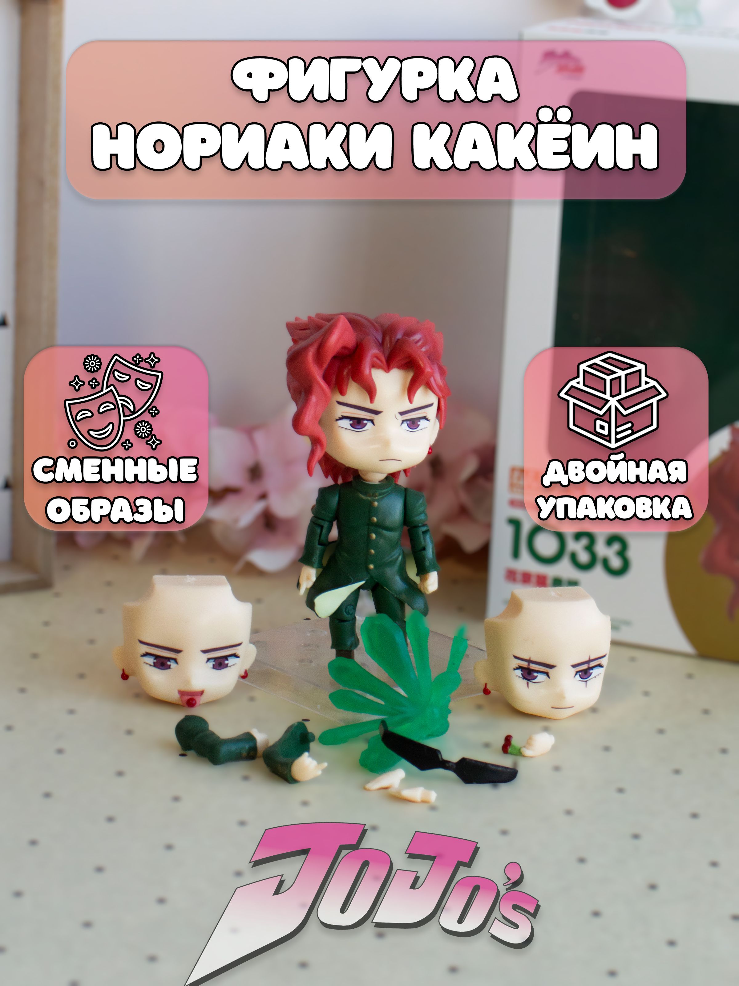 Фигурка Нориаки Какёин Noriaki Kakyouin Приключения ДжоДжо JoJos Bizarre -  купить с доставкой по выгодным ценам в интернет-магазине OZON (941359734)