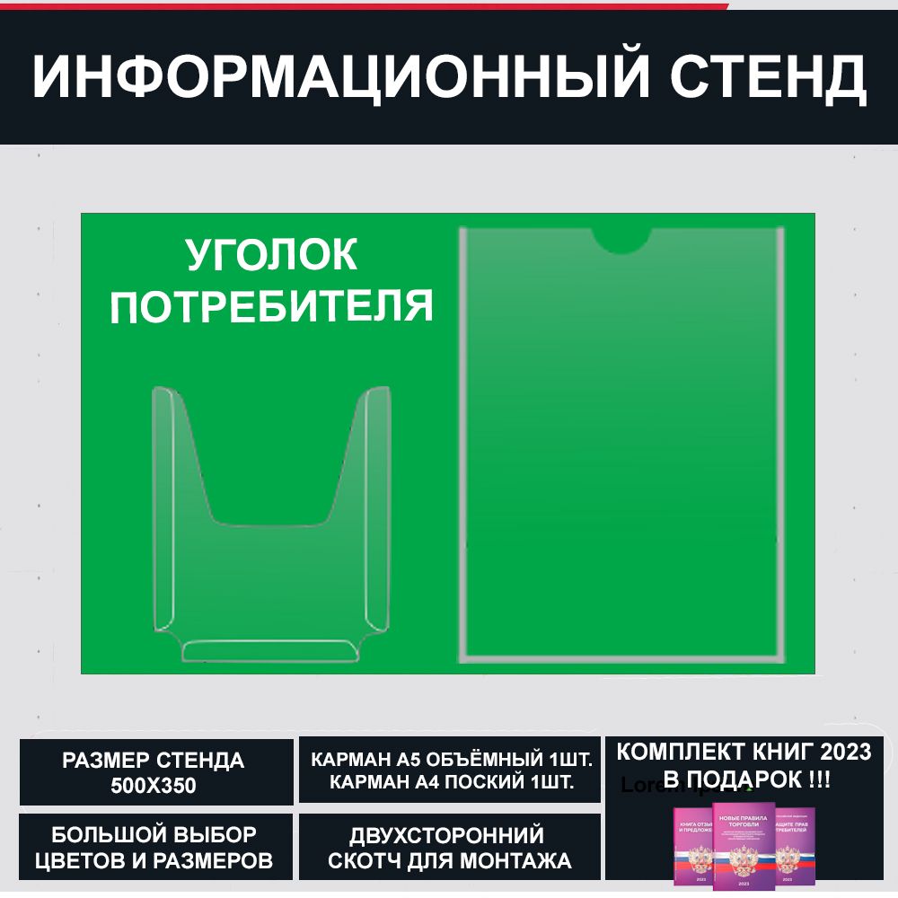 Уголок потребителя + комплект книг 2023, цвет зеленый , 500х300 мм., 2 кармана (стенд информационный, доска информационная, уголок покупателя)