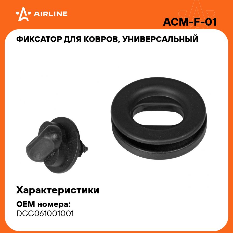 Фиксатор для ковров, универсальный ( с саморезом )1 шт., черный AIRLINE  ACM-F-01