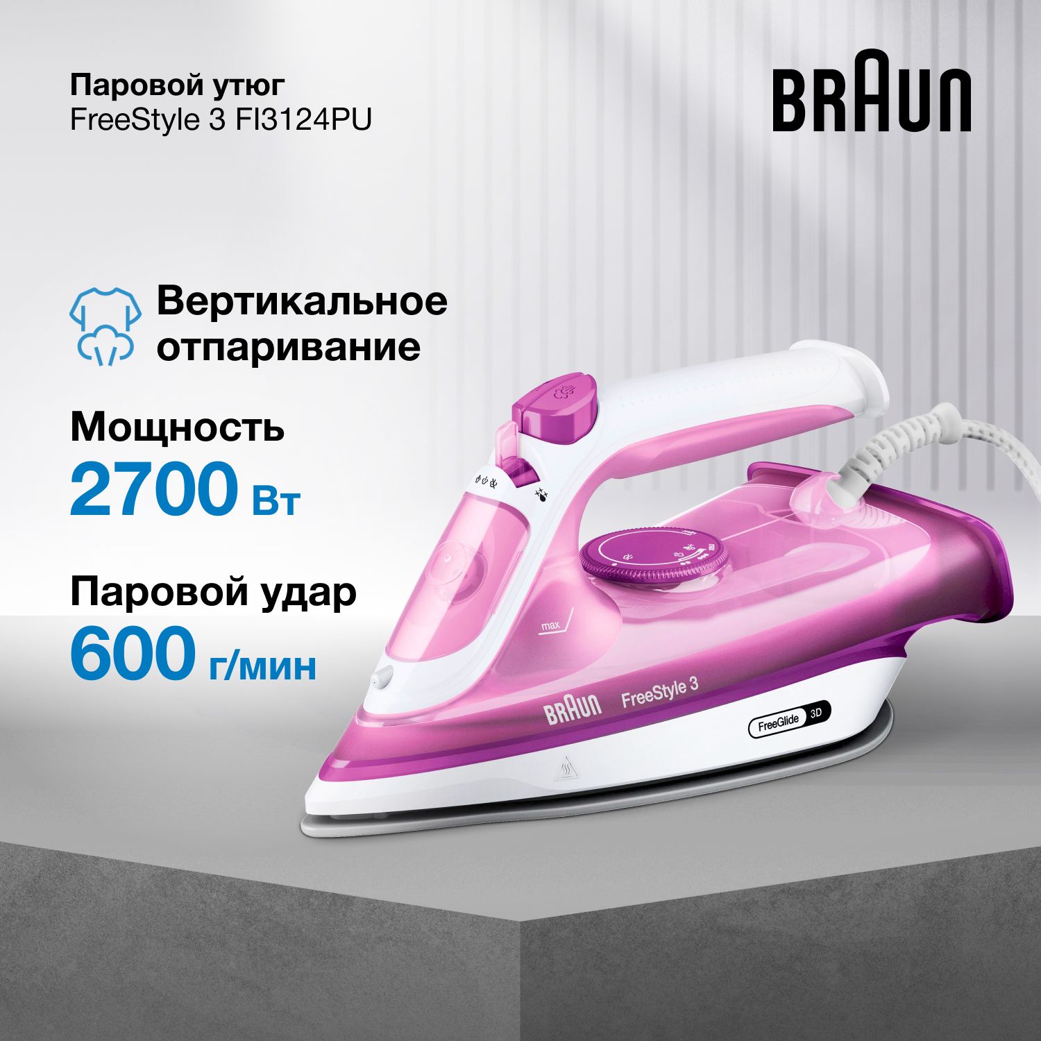 Паровой утюг Braun FreeStyle 3 FI3124PU, мощность 2400 Вт, паровой удар 160 г/мин, вертикальное отпаривание, анти-капля