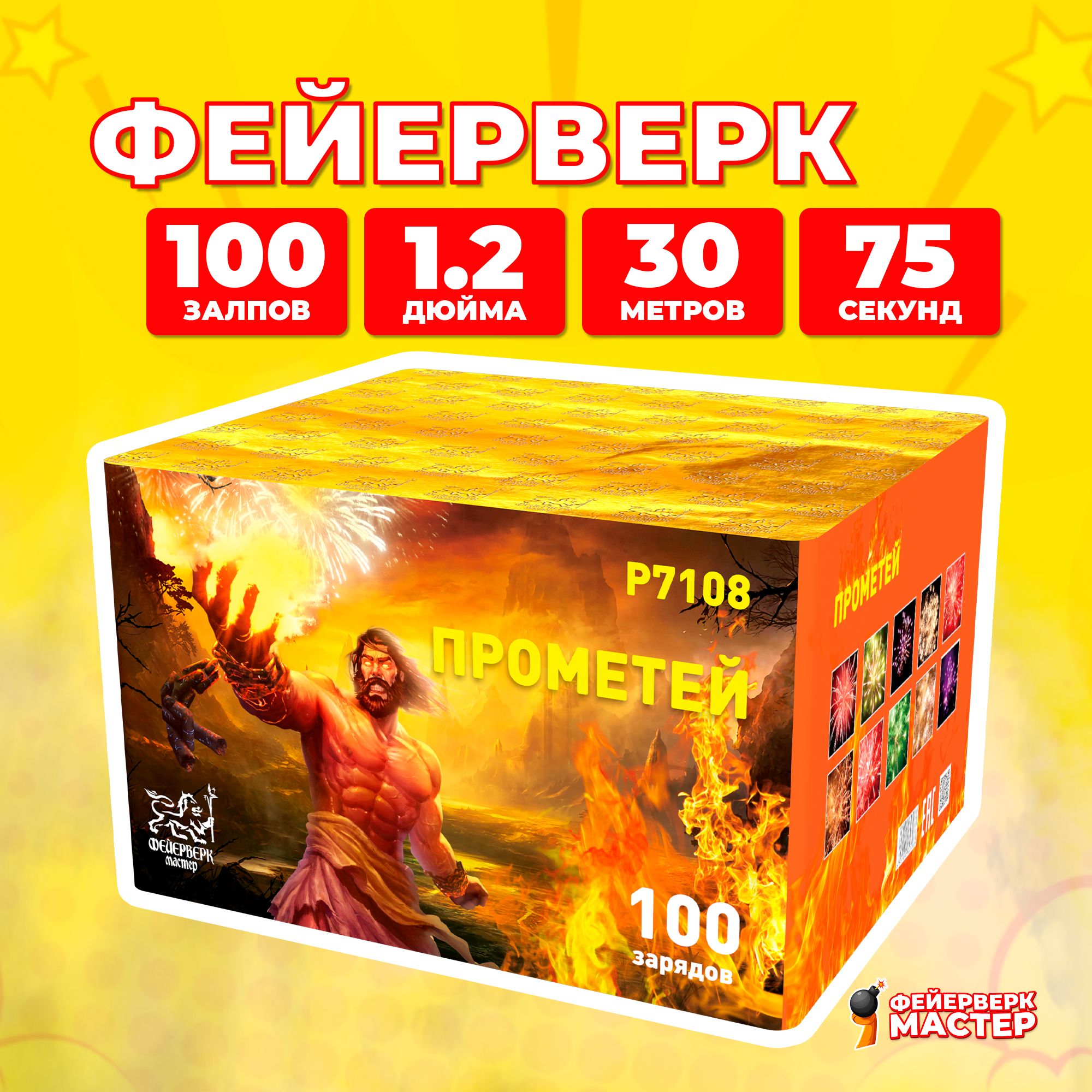 Салют фейерверк Прометей, 100 зарядов, 1.2 дюйма, P7108