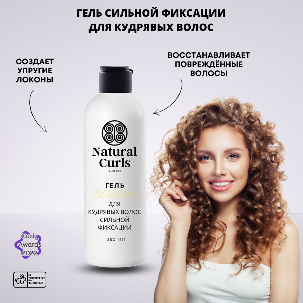 Natural Curls Гель для волос, 250 мл - купить с доставкой по выгодным ценам  в интернет-магазине OZON (425420141)