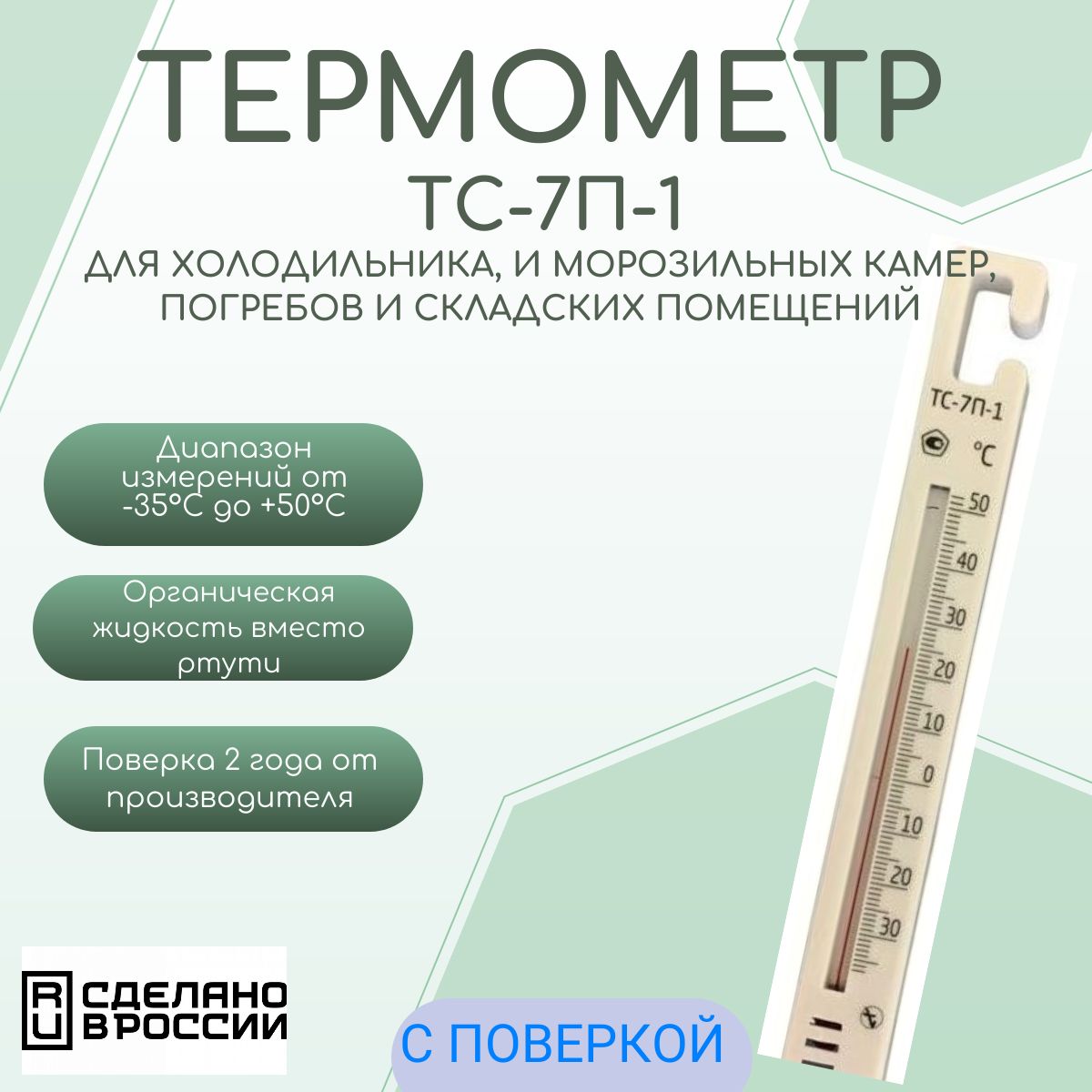 Термометр для холодильника ТС-7П-1 (-35..+50С)(с поверкой), для морозильных камер, комнат, погребов и складских помещений, для измерения температуры жидких, сыпучих, газообразных сред