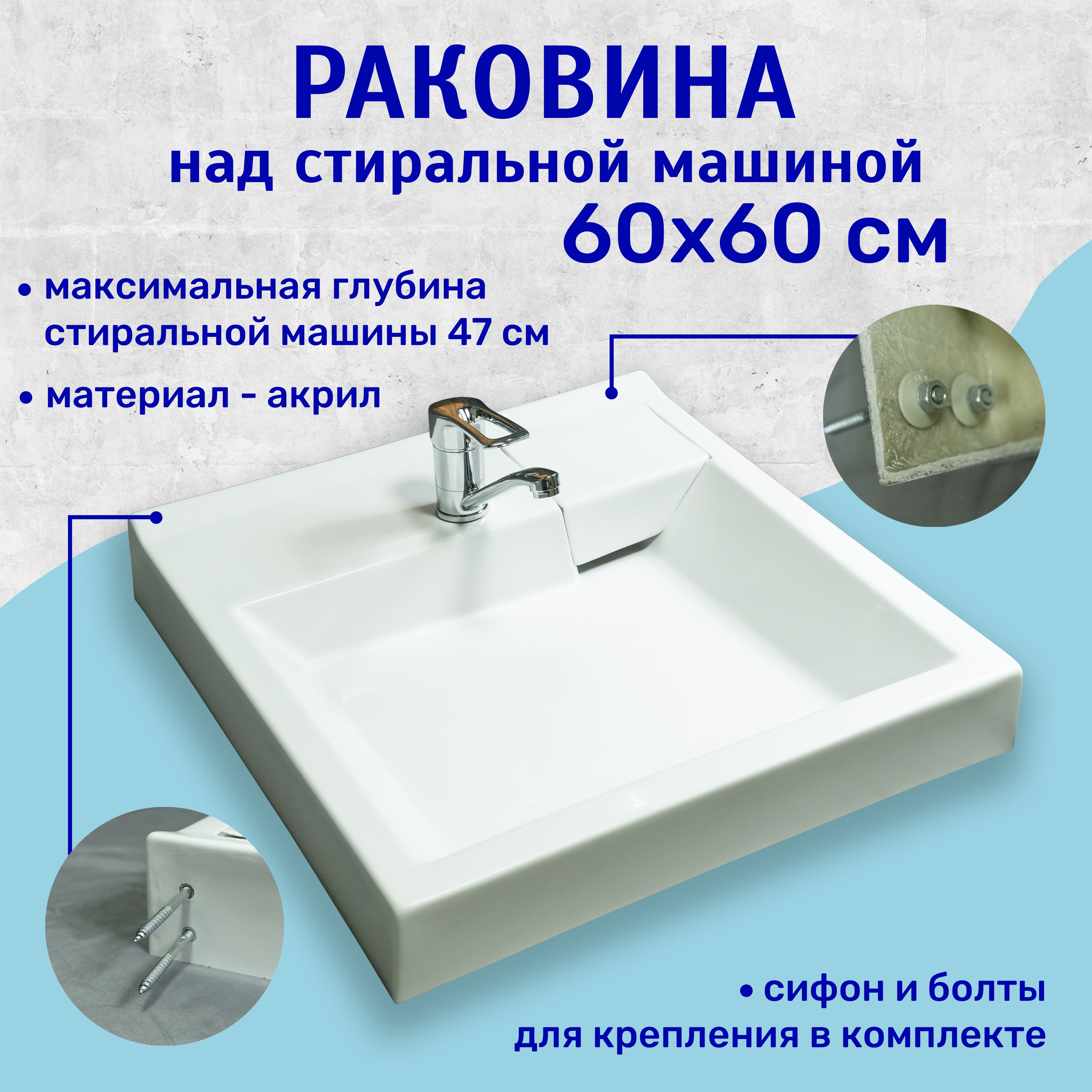 Раковина над стиральной машиной 60x60 см