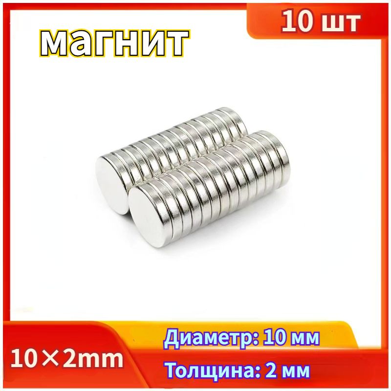 Магнитдиск10х2мм-комплект10шт.,мебельнаяфурнитура,магнитноекреплениедлясувенирнойпродукции,детскихподелок