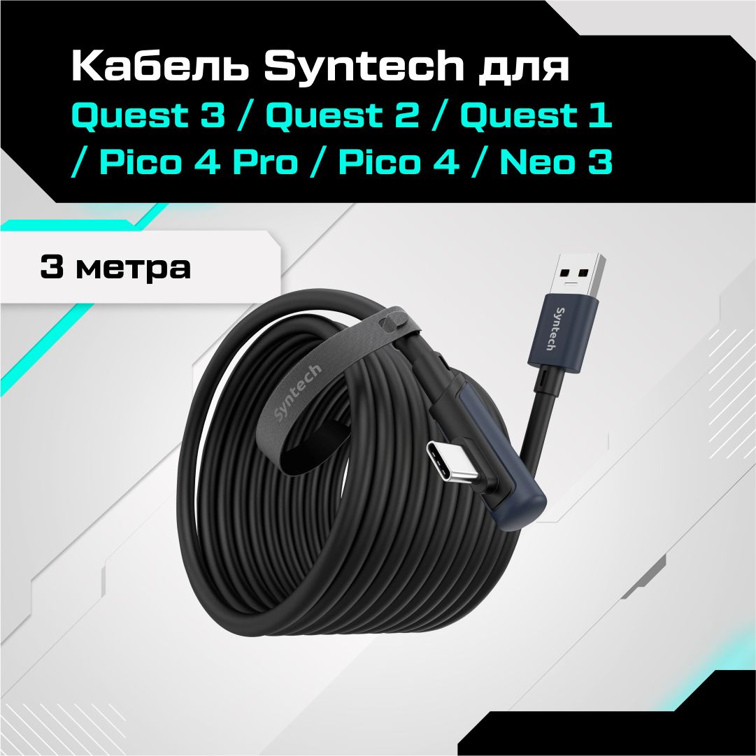 КабельSyntechаксессуарыдляOculusQuest3/3S/2/Pico4/Ultra3метрачерный