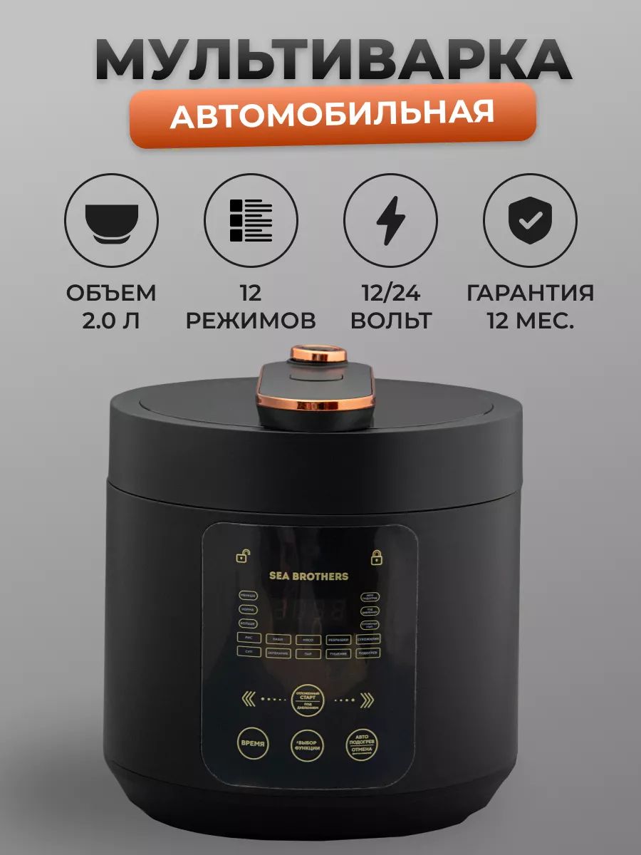 Мультиварка sea brothers 12/24 обзор. Автомобильная мультиварка. Sea brothers мультиварка автомобильная. Автомобильная мультиварка автоэксперт. Sea brothers мультиварка автомобильная.