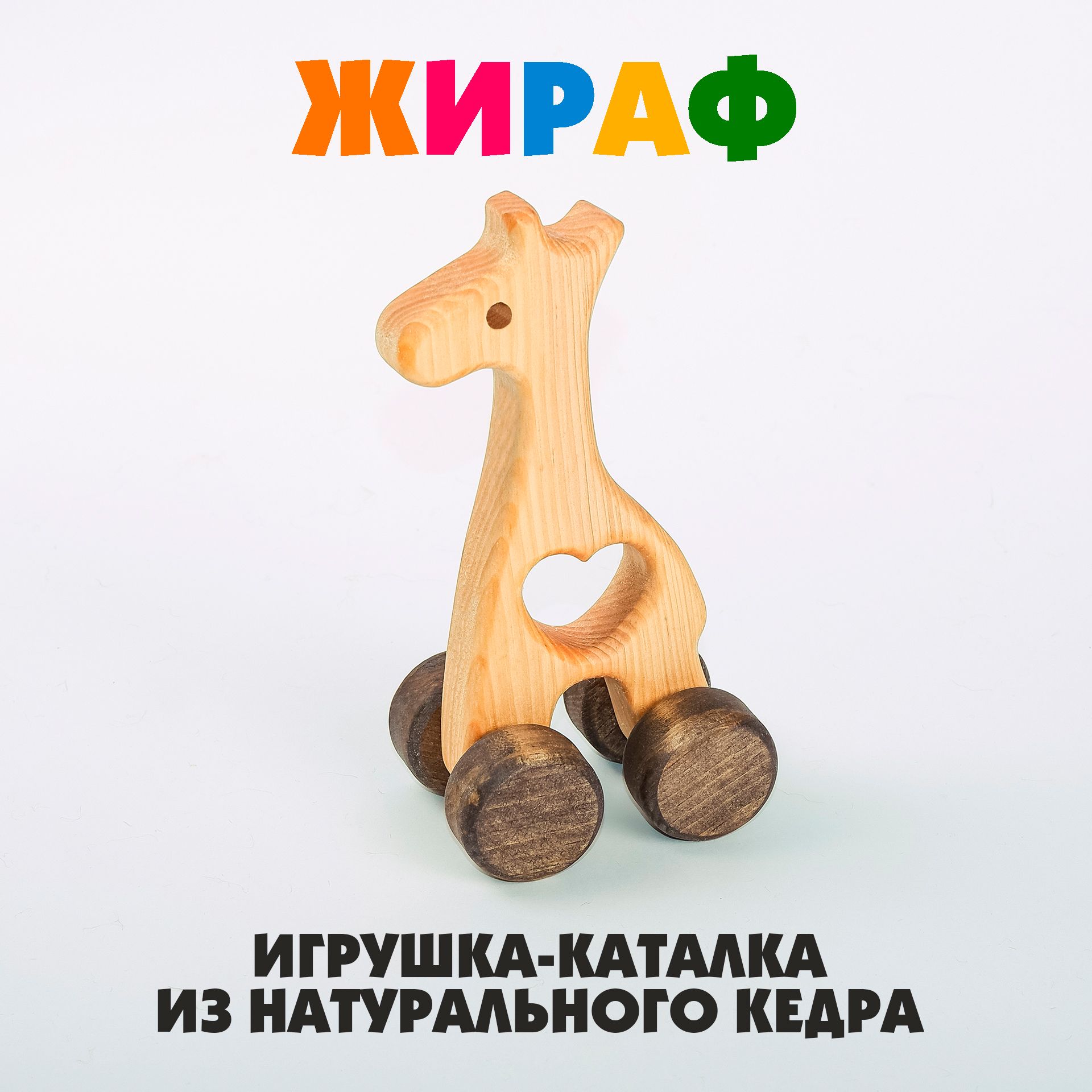 Деревянная каталка Жираф, развивающая игрушка из дерева для малышей.