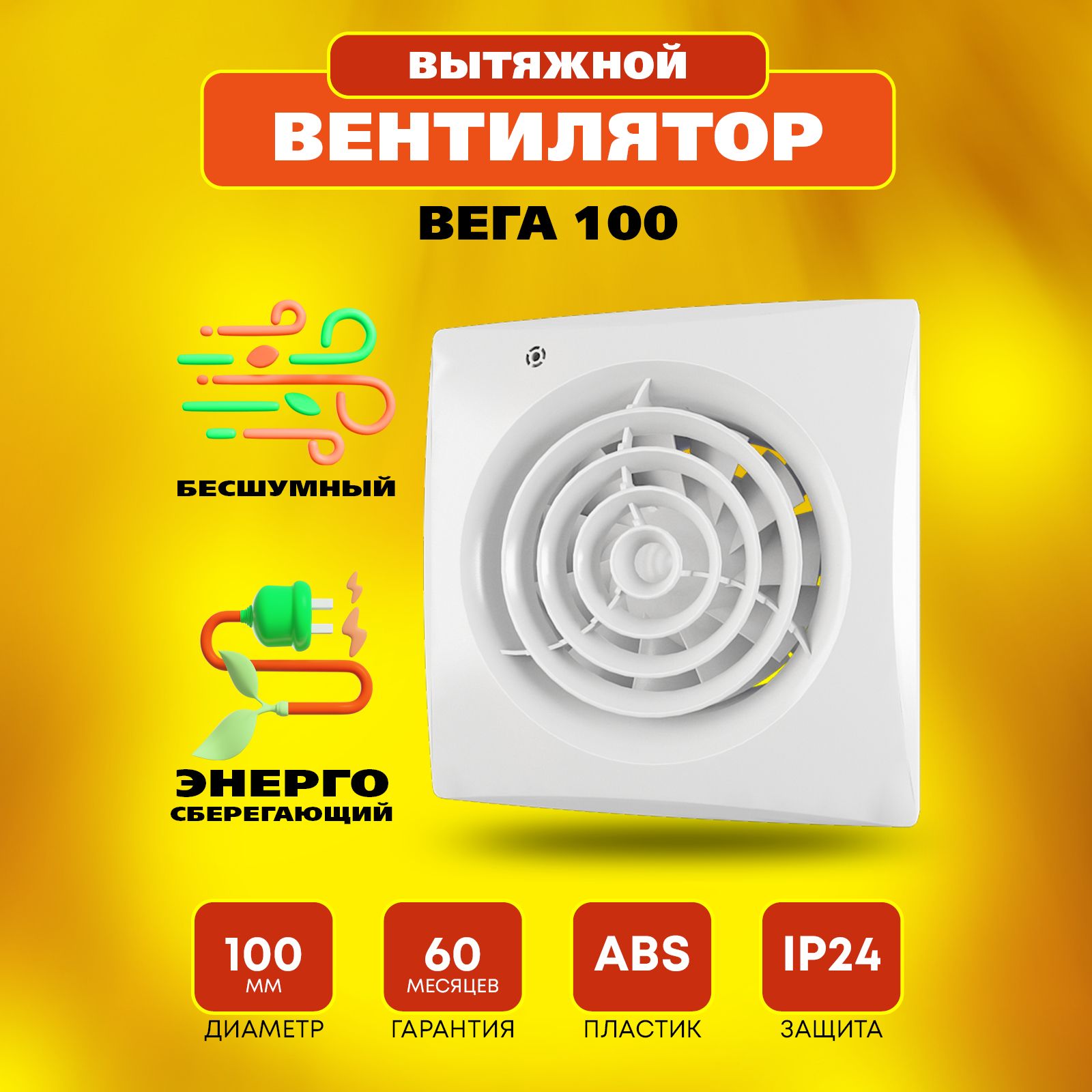 Вентилятор вытяжной тихий Вега 100