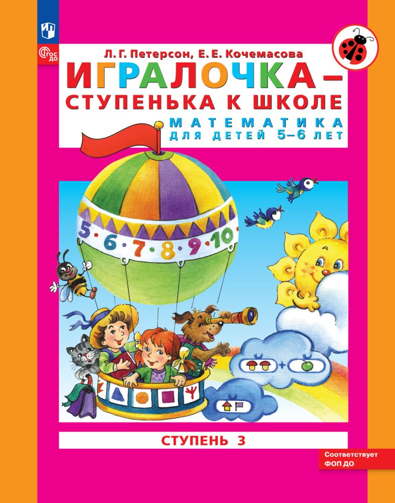 Игралочка - ступенька к школе. Математика для детей 5-6 лет. Ступень 3