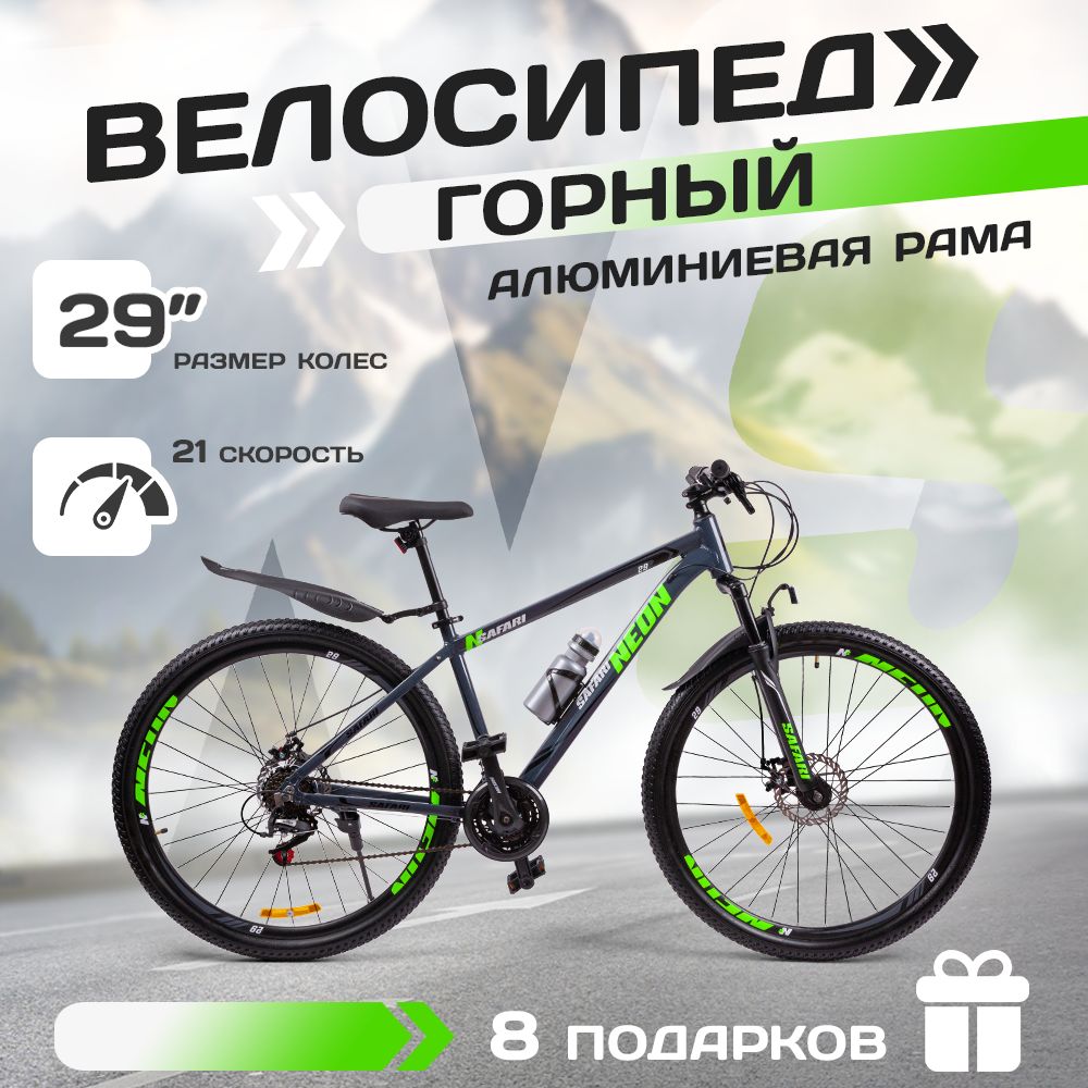 Велосипедвзрослыйгорный29"SAFARIproffNEON,серый