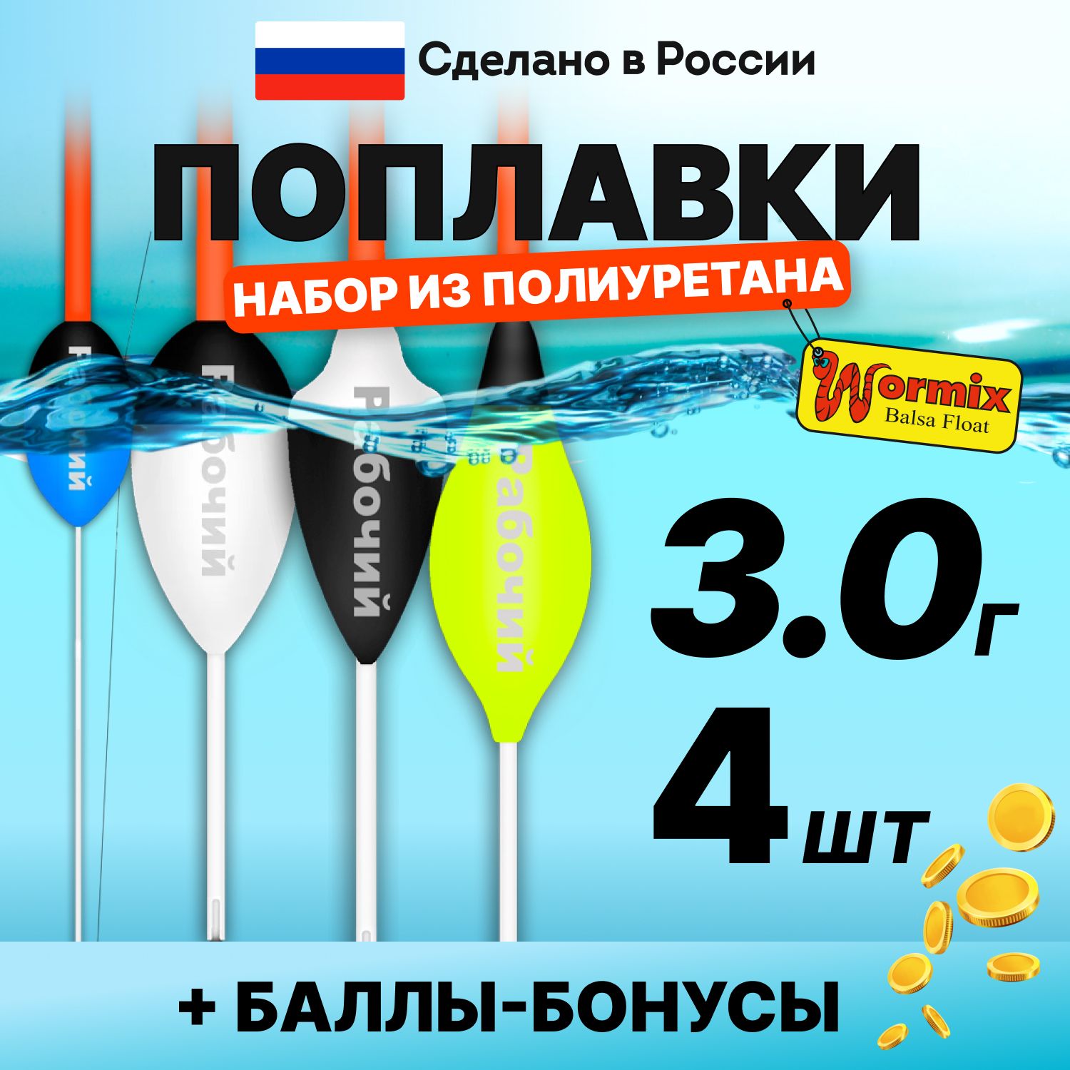 Поплавок для летней рыбалки набор из полиуретана Wormix, 4 шт., 3 гр.