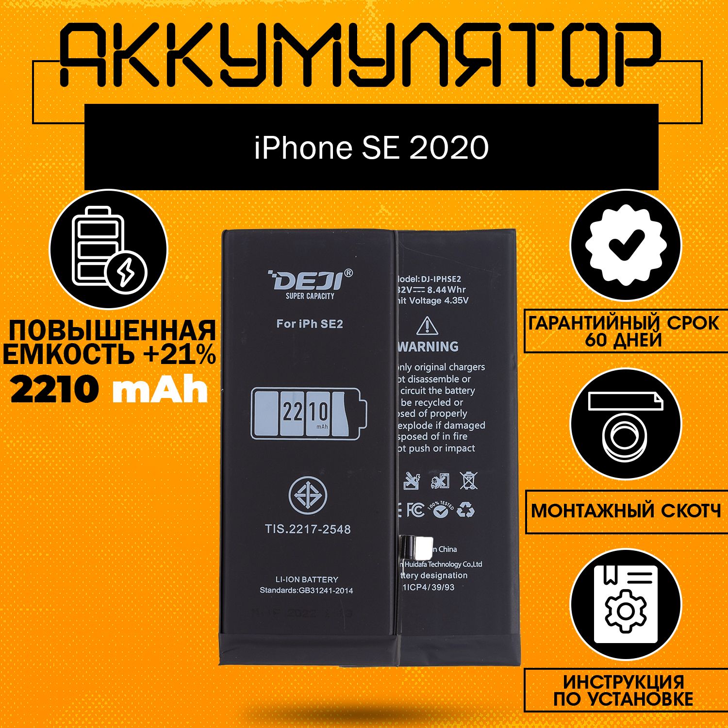 Аккумуляторповышеннойёмкости2210mAh(+21%)дляiPhoneSE2020+клейкаялента+инструкция