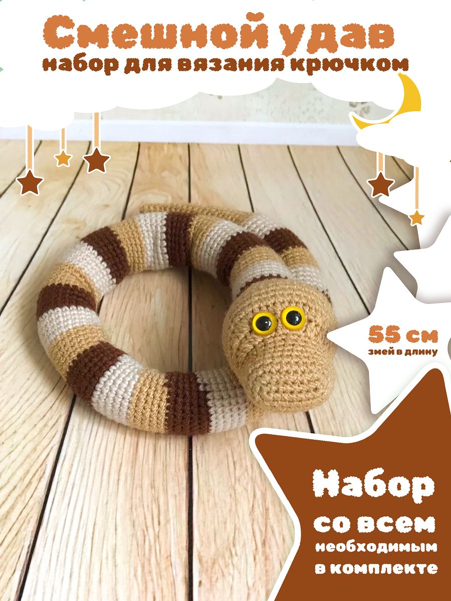 Амигуруми удав крючком
