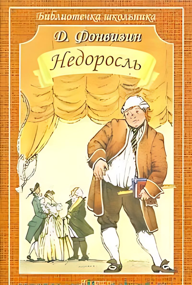 Д и фонвизин комедия недоросль. Недоросль обложка книги. Кто пишет комедии. Кто пишет комедии. Комедия недоросль краткое.