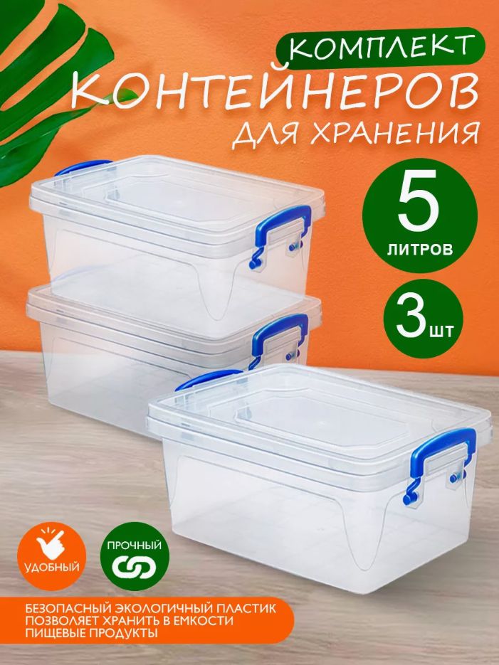 Пластиковый контейнер 3 шт Elfplast "Fresh Box" 235 прозрачный 5 л, универсальный для хранения, пищевой с плотно прилегающей крышкой