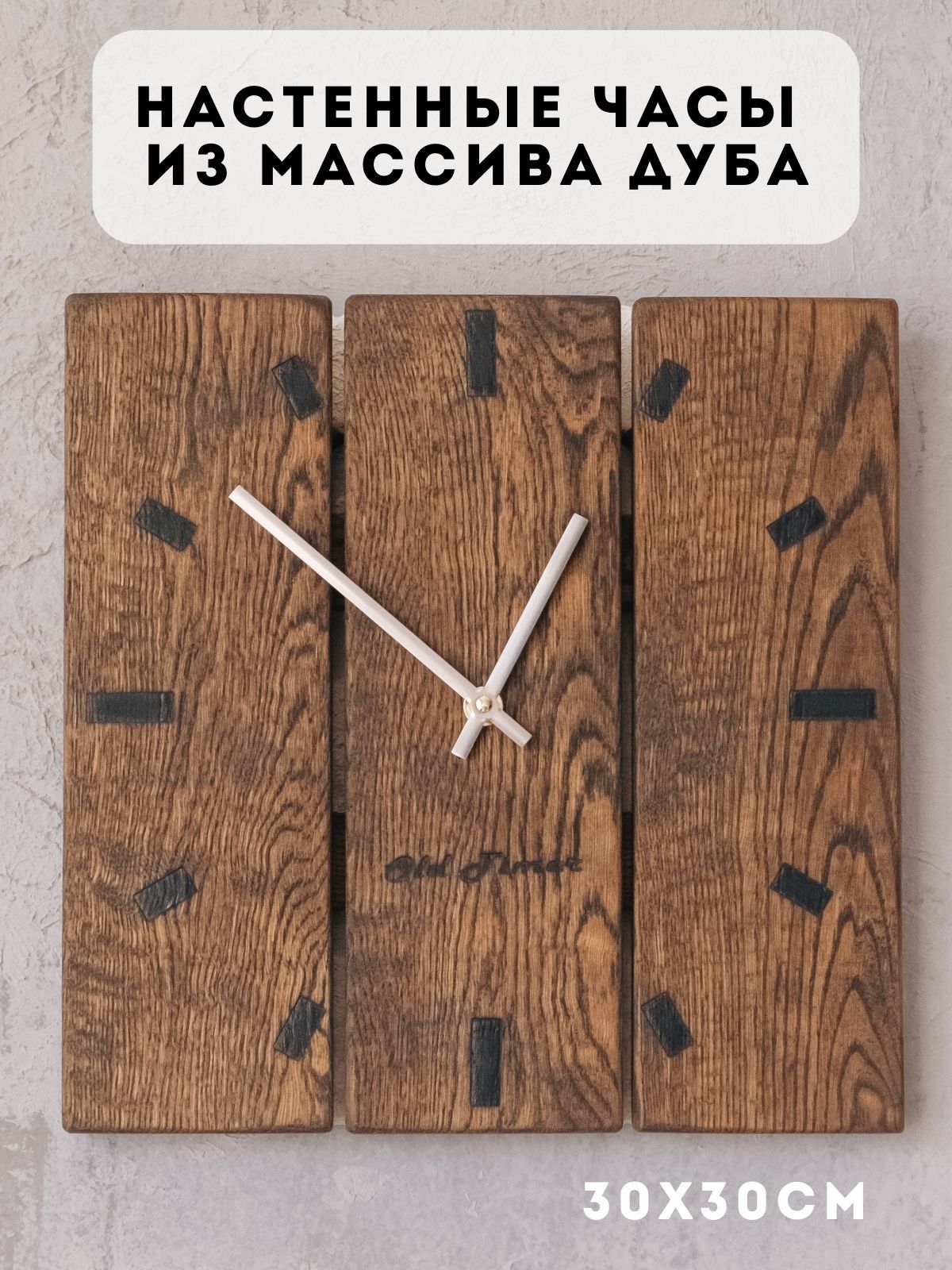 OldTimerНастенныечасы"Текстурадерева",30смх30см