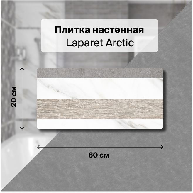 Керамическая плитка настенная Laparet Arctic полоски 20х60 уп. 1,2 м2. (10 плиток)