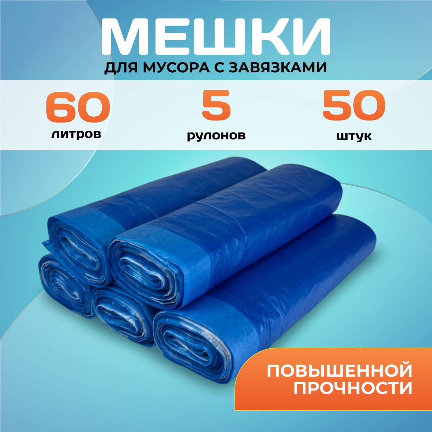 НО.НИ.ЛУгруппМешкидлямусора60л,18мкм,50шт