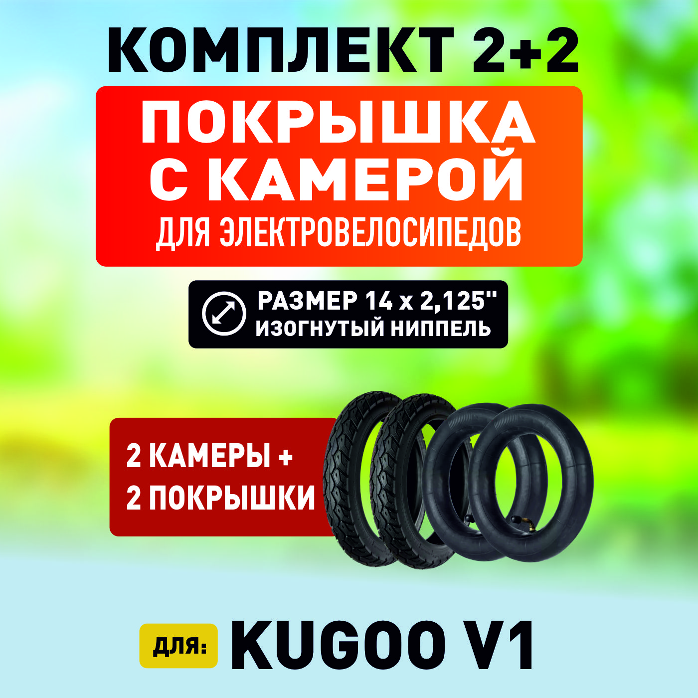 Покрышка + камера для электровелосипеда Kugoo V1. Комплект 2 + 2