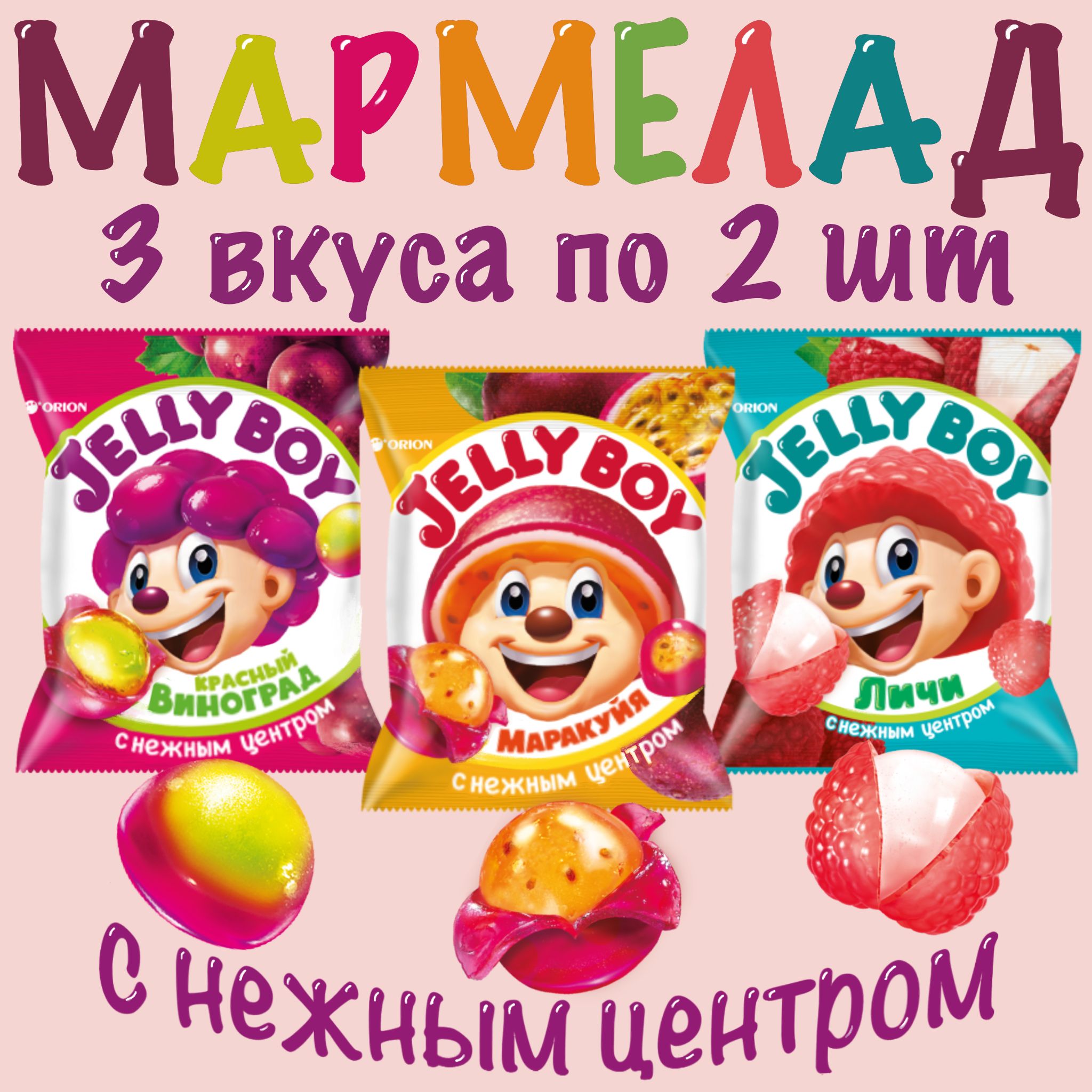 Мармелад с нежным центром ORION Jelly Boy ассорти 3 вкуса. Личи, Виноград,  Маракуйя по 2 шт - купить с доставкой по выгодным ценам в интернет-магазине  OZON (1539865983)