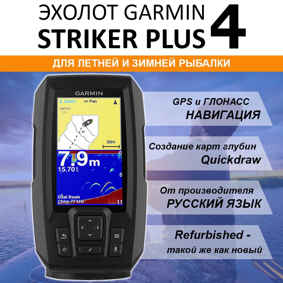 Эхолот Garmin STRIKER PLUS 4 (с датчиком 77/200) Recertified