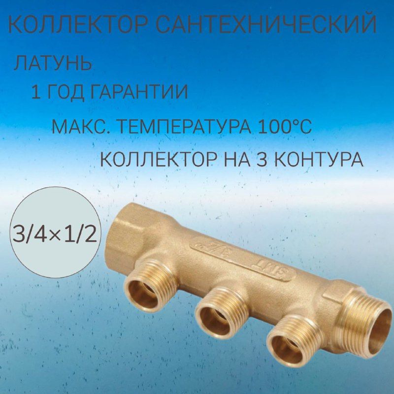 Латунный коллектор на 3 контура 3/4"х1/2" SMART 706Н0405