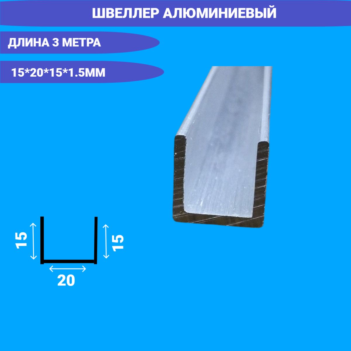 Швеллер алюминиевый П образный 15x20x15x1.5,3000мм