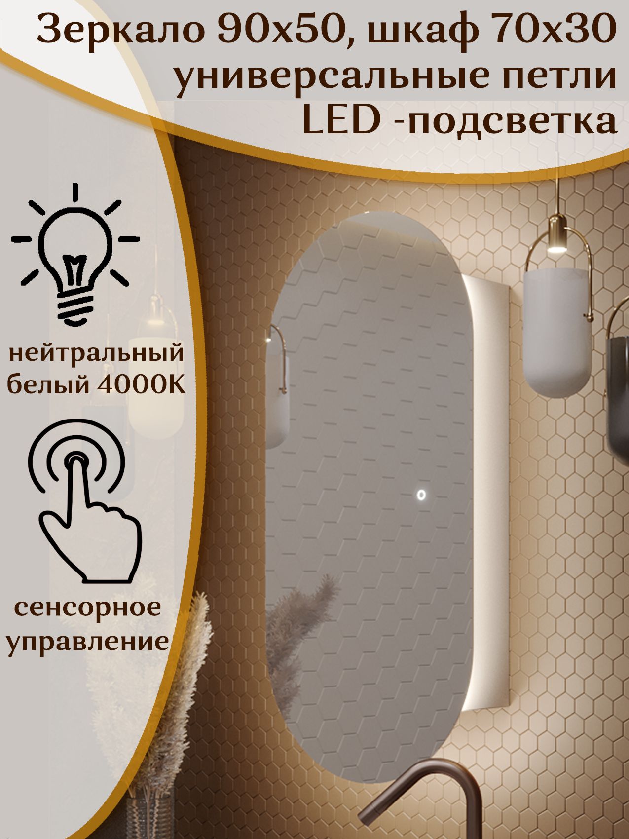 Зеркало-шкаф Олимпия 90*50 с нейтральной LED-подсветкой, универсальный -  купить с доставкой по выгодным ценам в интернет-магазине OZON (878671030)