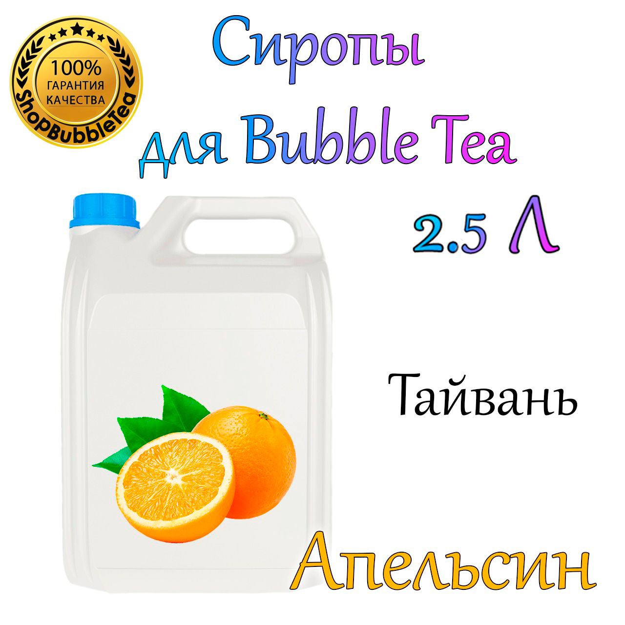 АПЕЛЬСИН Сироп 2,5л Bubble tea, Бабл ти