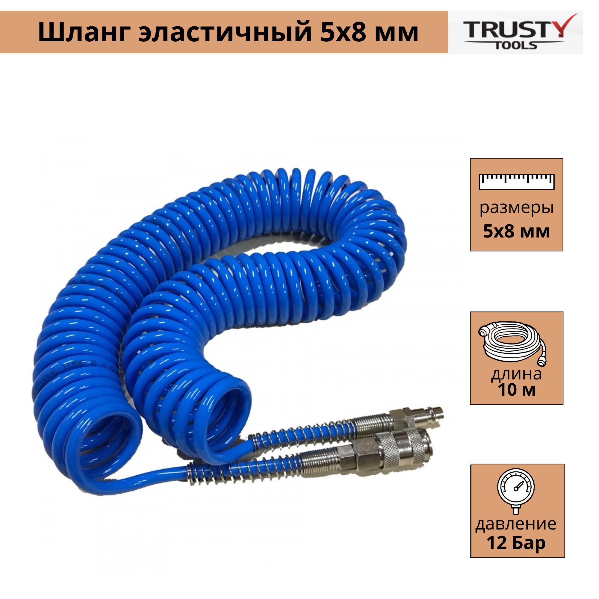 Шланг пневматический полиуретановый спиральный Trusty 5 х 8 мм (длина 10 м)