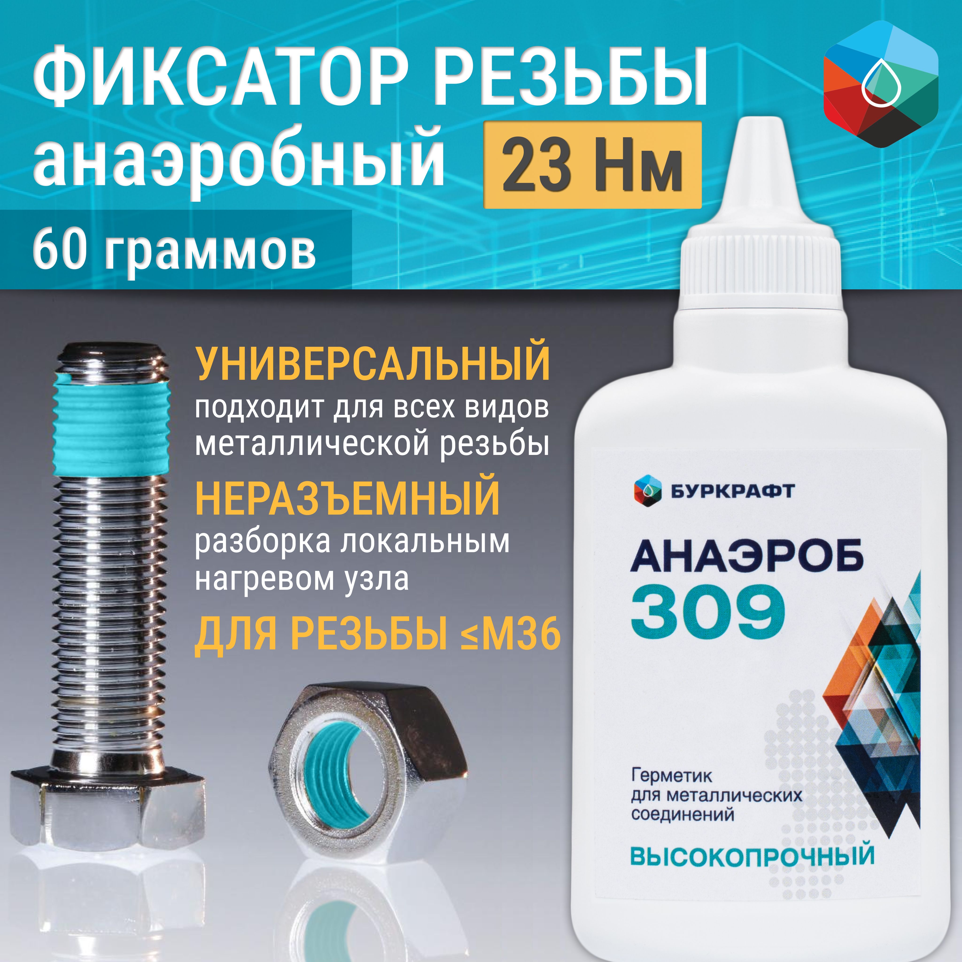 Фиксатор резьбы Анаэроб 309, анаэробный герметик, неразъемный, 60 г -  купить по выгодной цене в интернет-магазине OZON (1349775101)