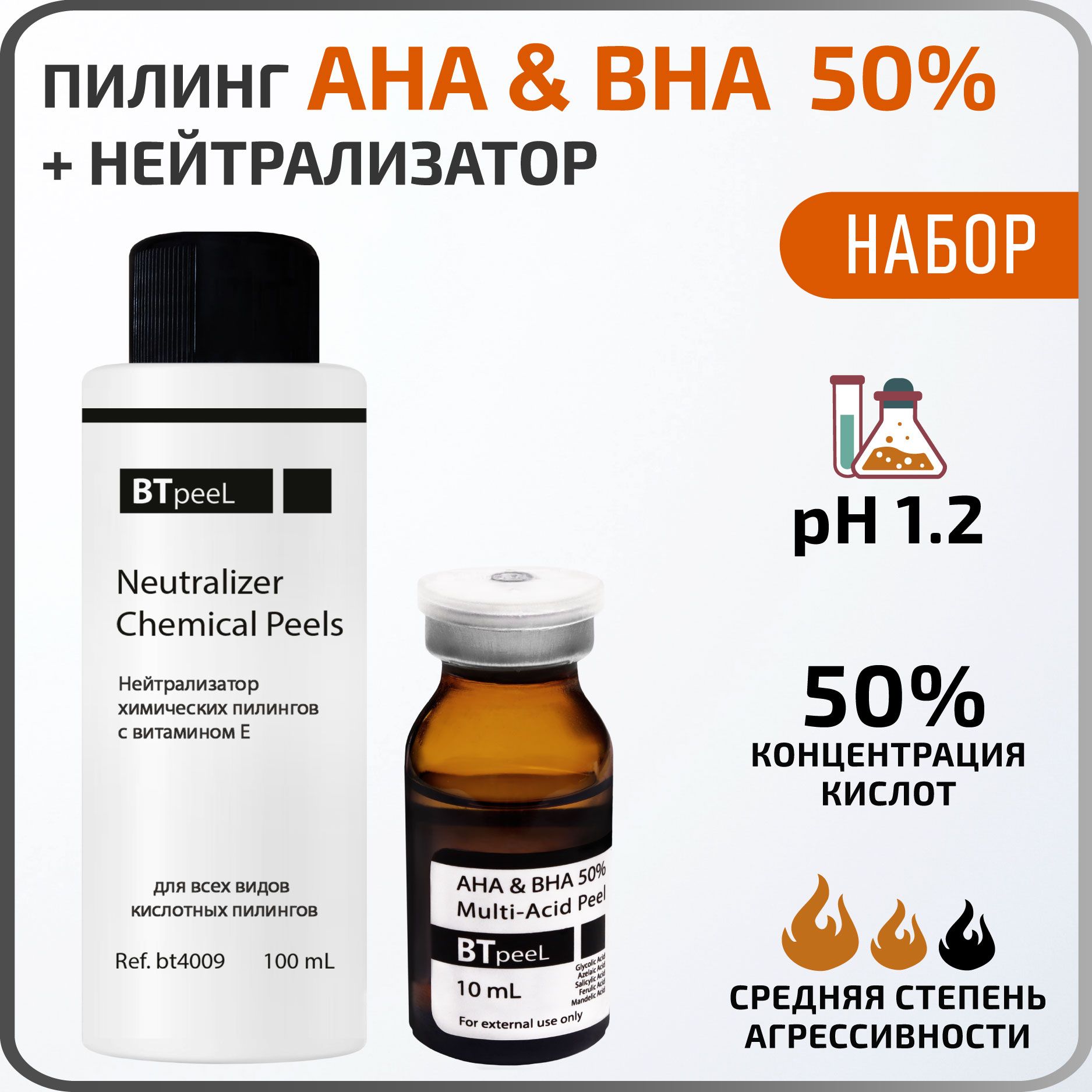 BTpeeLПрофессиональныйпилингАНАиBHA50%+Нейтрализатор100мл