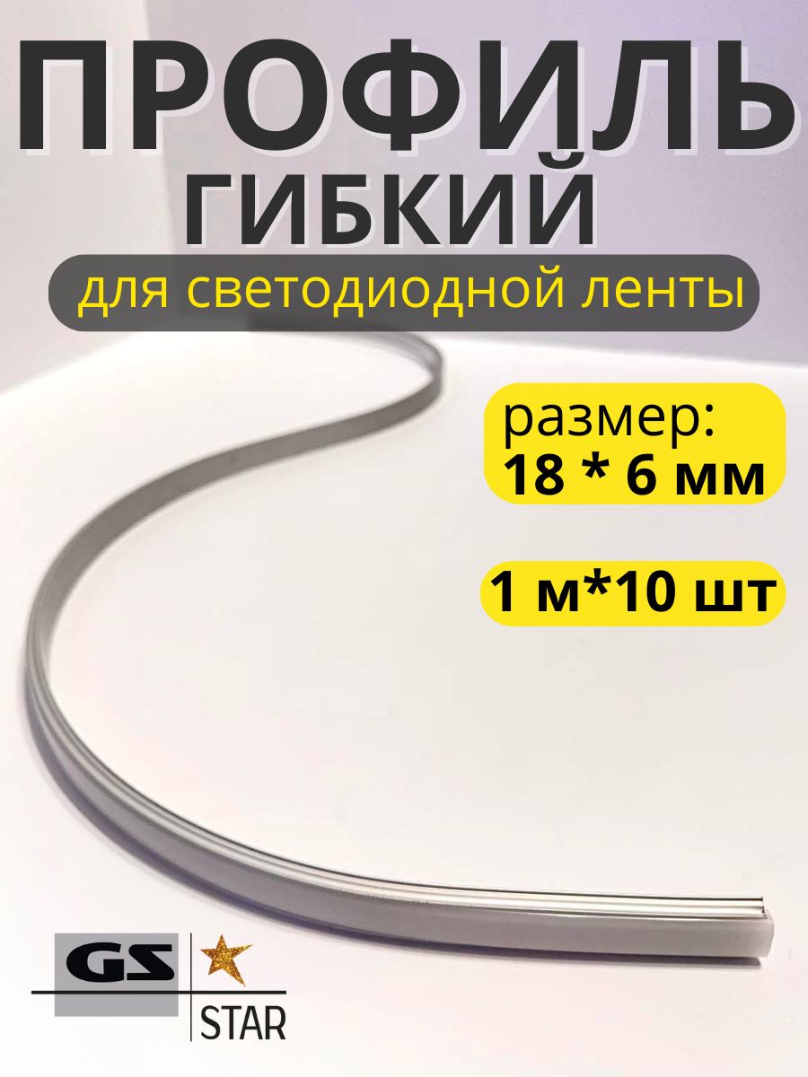 10м Профиль алюминиевый для светодиодной ленты гибкий