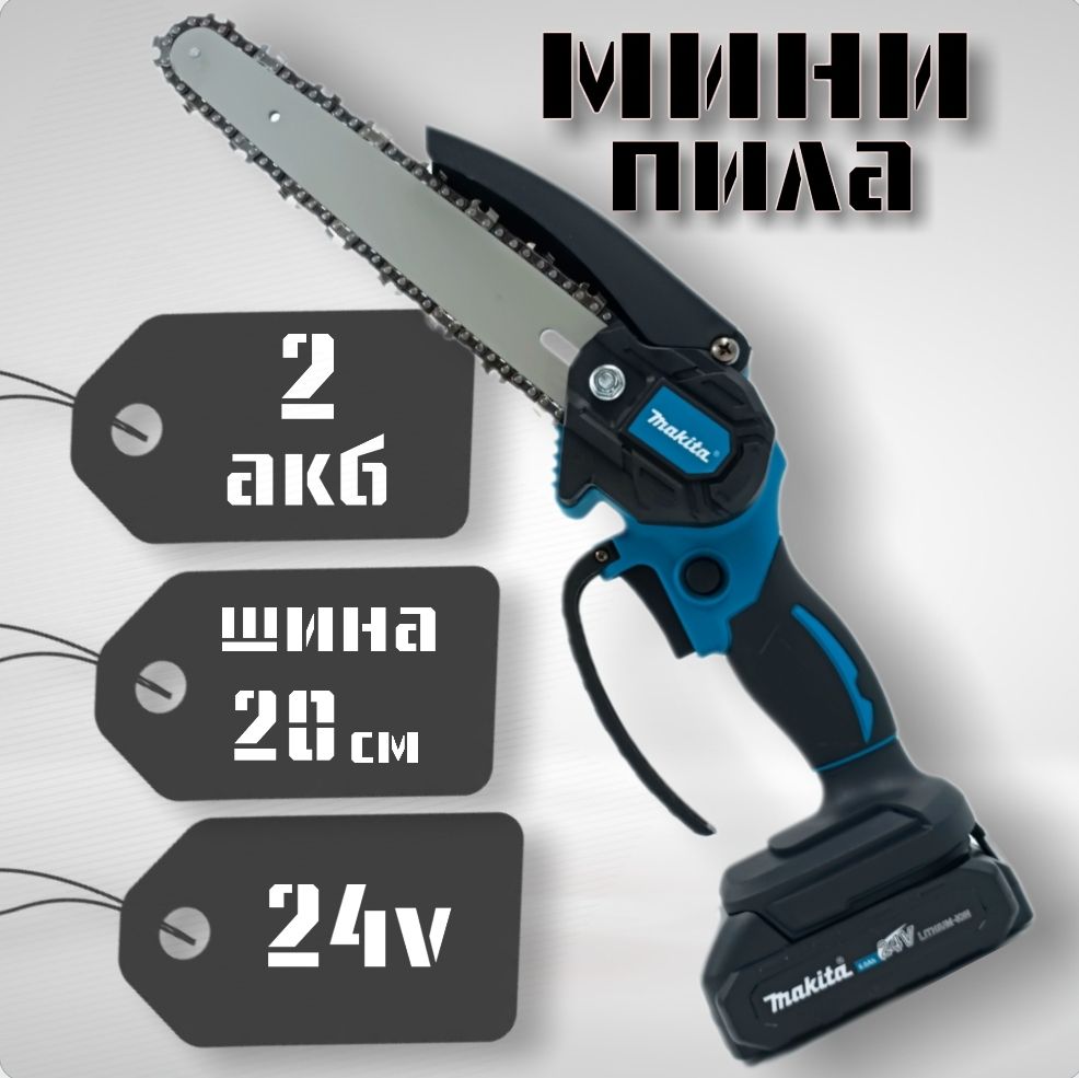 Мини пила аккумуляторная цепная, Makita, садовая