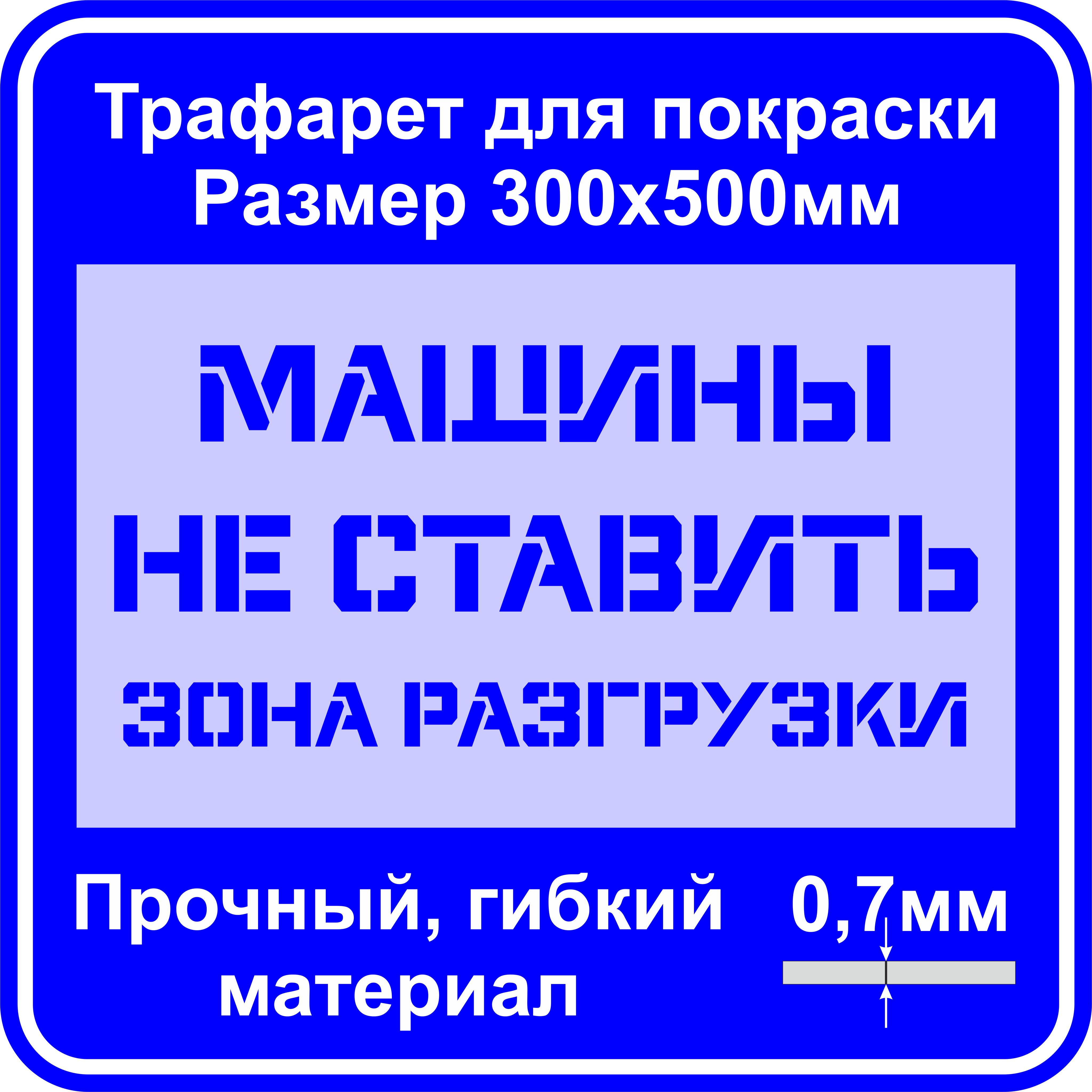 Шаблон трафарет для разметки предупредительных надписей 