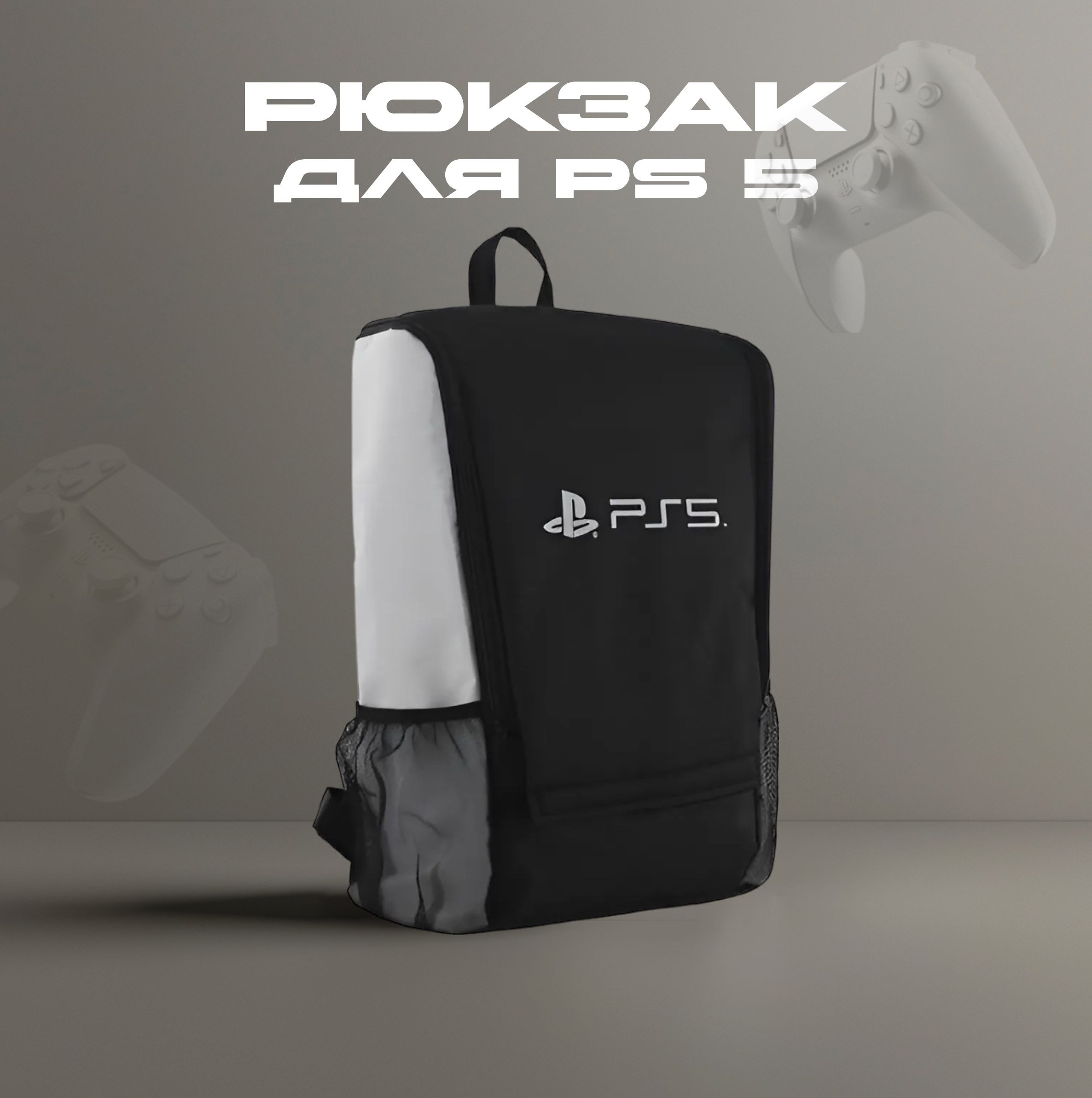 Рюкзак, портфель для консоли и аксессуаров PS5/ПС5 PlayStation 5