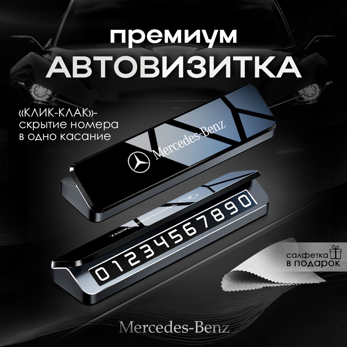 Премиальная автовизитка для парковки Mercedes Мерседес