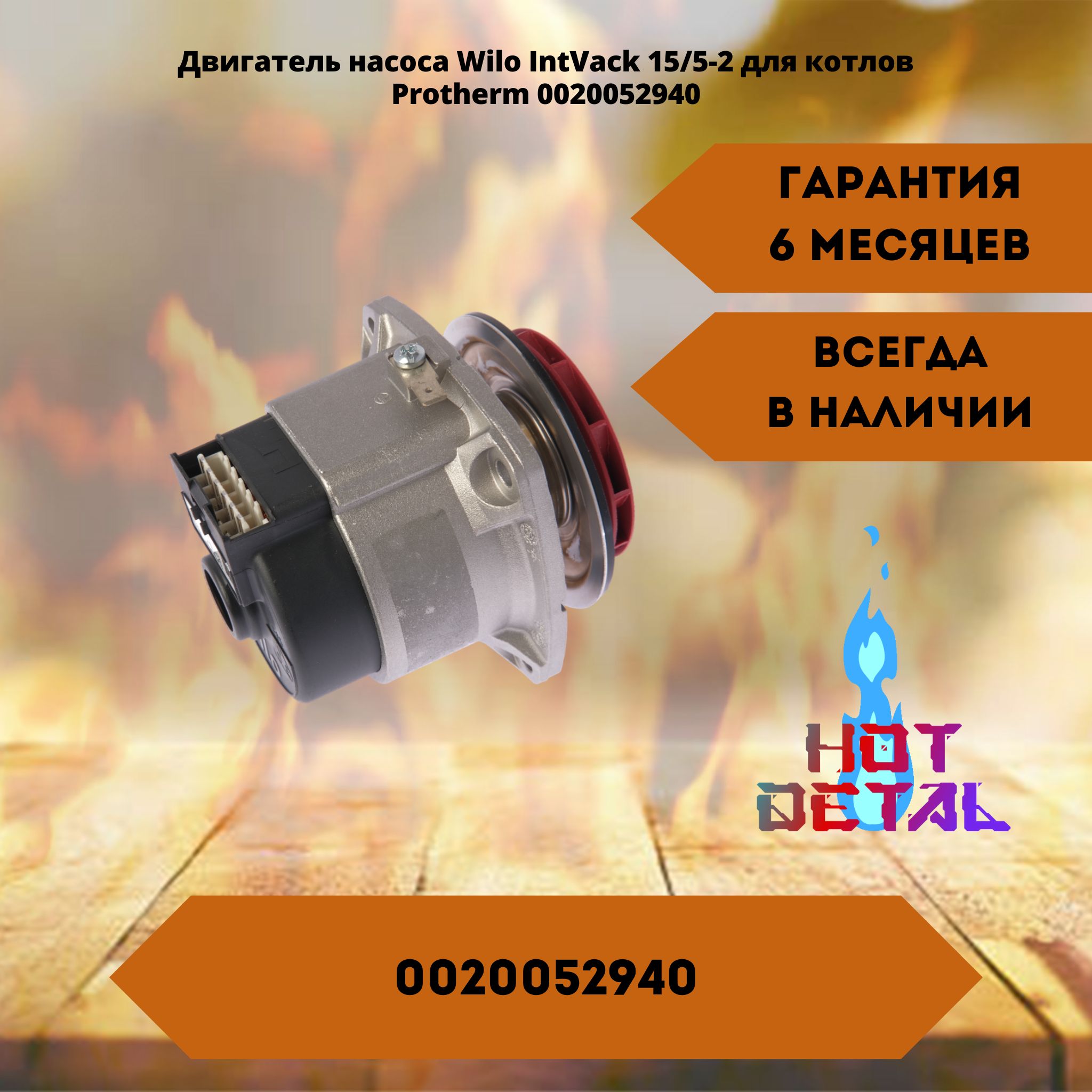 ДвигательнасосаWiloINTVACL15,5-2длякотловProtherm0020052940