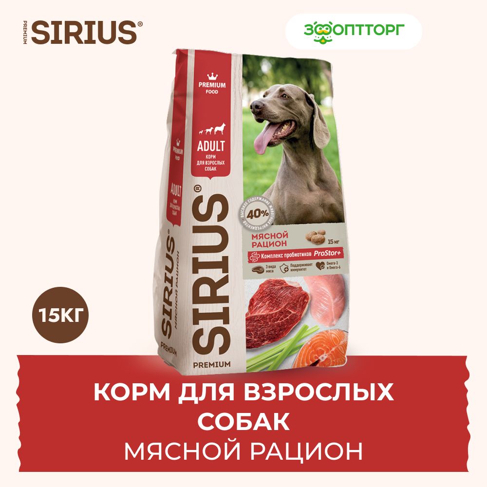 Сухой корм Sirius для взрослых собак с мясом, 15 кг.