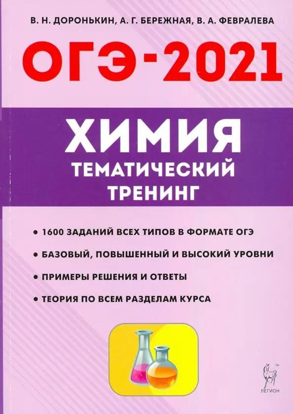 Пособия по химии для подготовки. ОГЭ 2021 химия тематический тренинг Доронькин. Химия тематический тренинг Доронькин 2022. ОГЭ по химии 2023 Доронькин. Тематический тренинг по химии Доронькин 2023 ОГЭ.